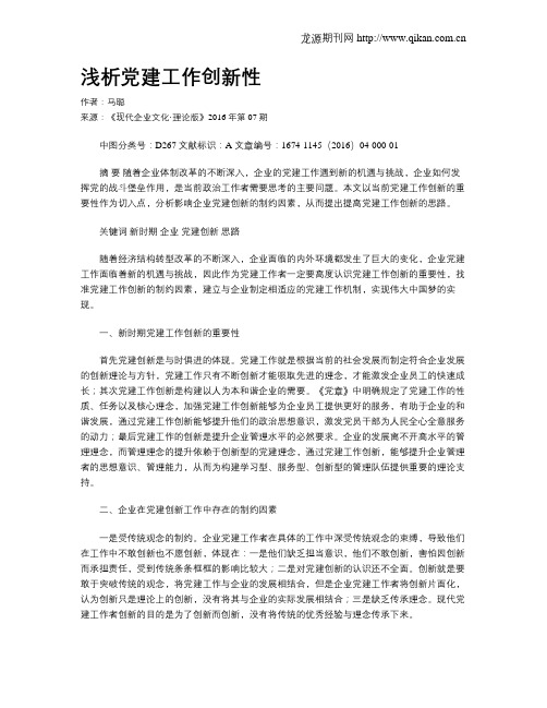 浅析党建工作创新性