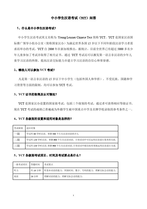中小学生汉语考试(YCT)问答