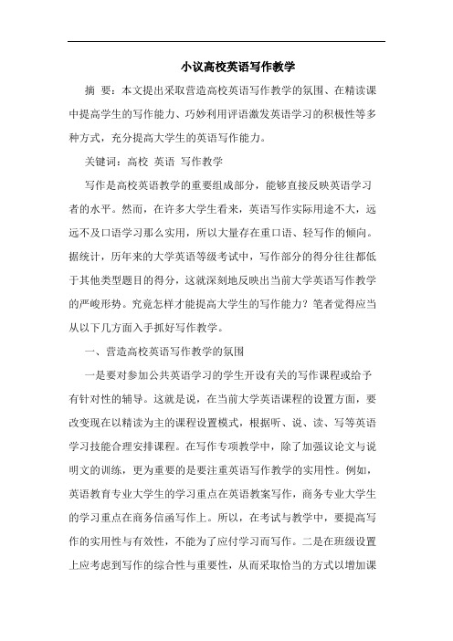 高校英语写作教学论文