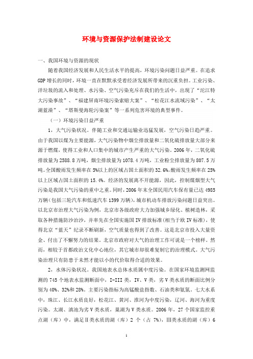 环境与资源保护法制建设论文