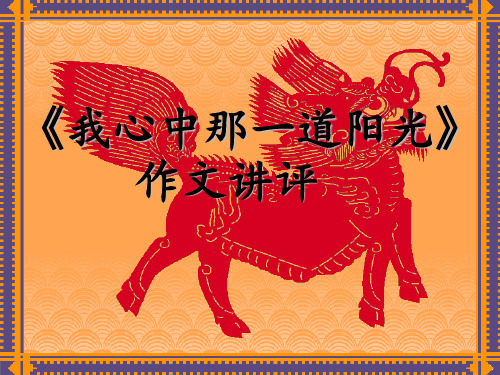 《我心中那一道阳光》作文讲评 ppt课件