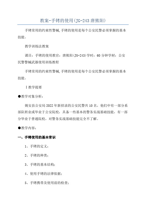 教案-手铐的使用(JG-243唐熊阳)