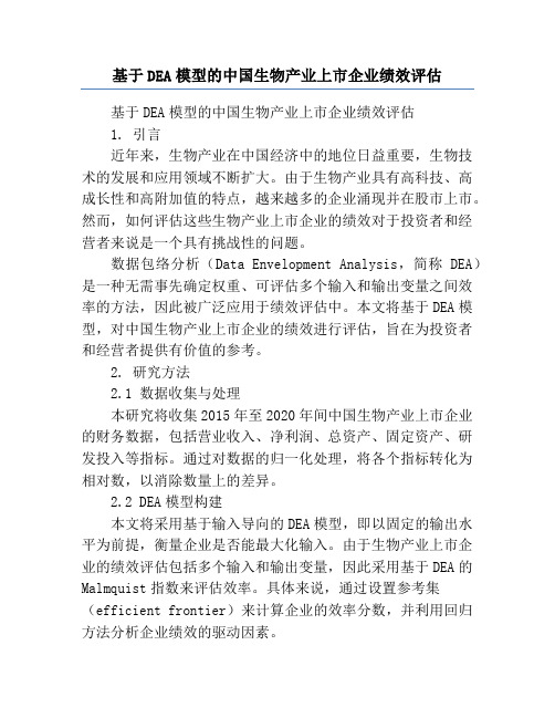 基于DEA模型的中国生物产业上市企业绩效评估