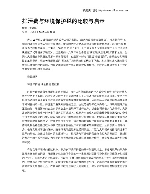 排污费与环境保护税的比较与启示