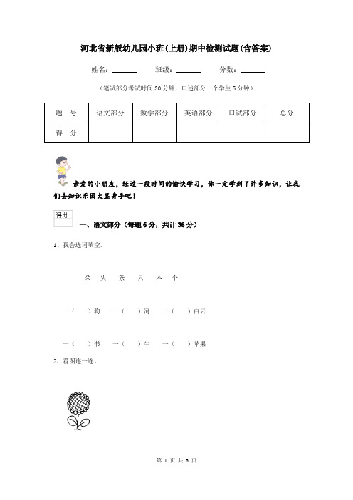 河北省新版幼儿园小班(上册)期中检测试题(含答案)