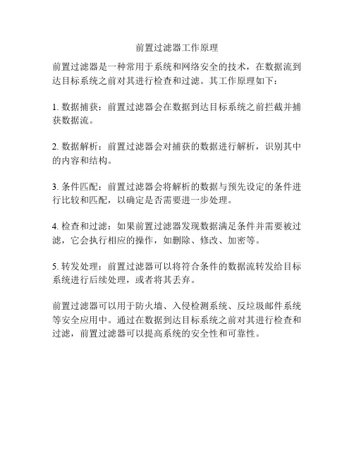 前置过滤器工作原理