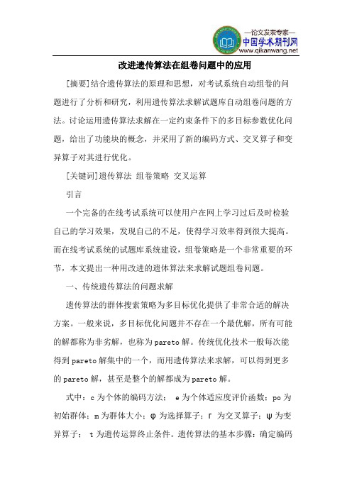 改进遗传算法在组卷问题中的应用