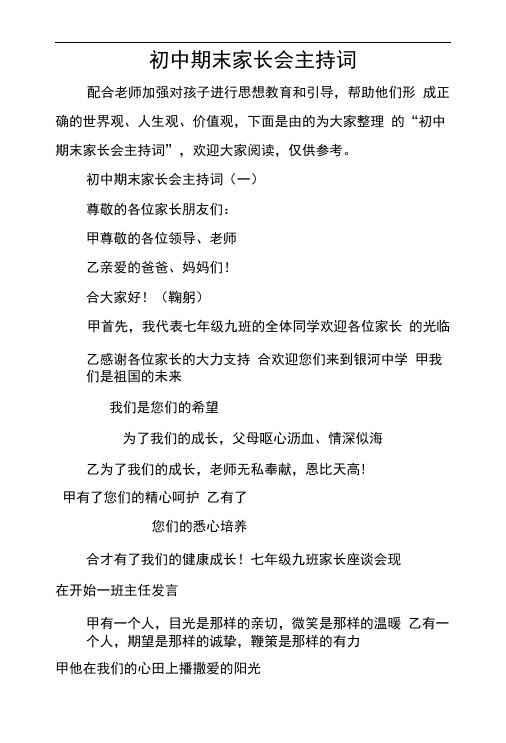 初中期末家长会主持词