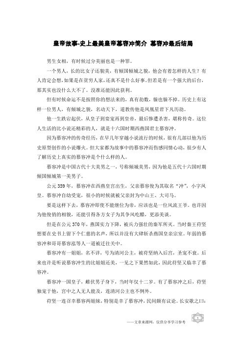 皇帝故事-史上最美皇帝慕容冲简介 慕容冲最后结局