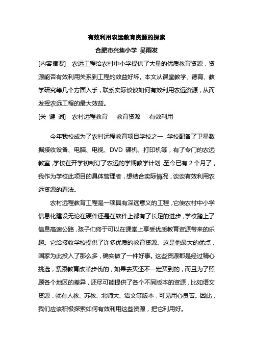 有效利用农远教育资源的探索