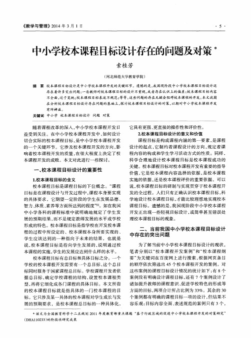 中小学校本课程目标设计存在的问题及对策
