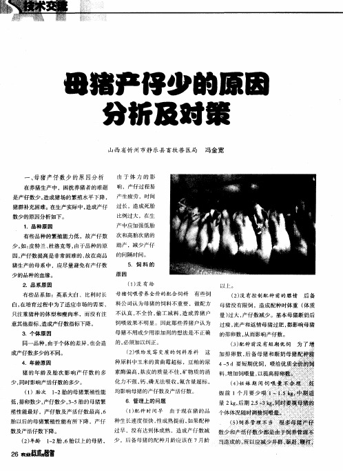 母猪产仔少的原因分析及对策