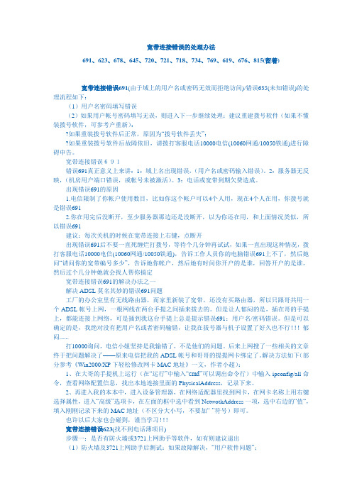 宽带连接错误的处理方法