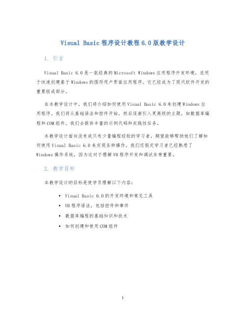 visualbasic程序设计教程6.0版教学设计
