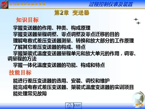 第2章变送器过程控制仪表及装置