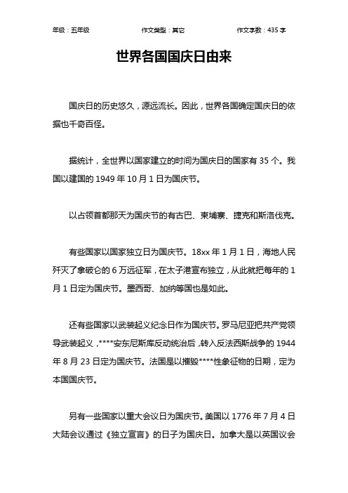 世界各国国庆日由来作文【小学五年级400字】