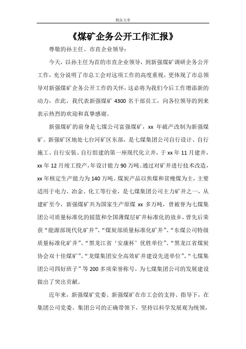 《煤矿企务公开工作汇报》