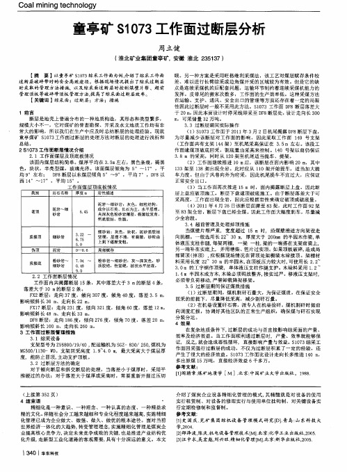 童亭矿S1073工作面过断层分析