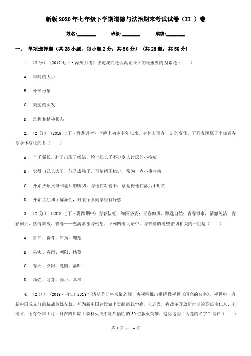新版2020年七年级下学期道德与法治期末考试试卷(II )卷