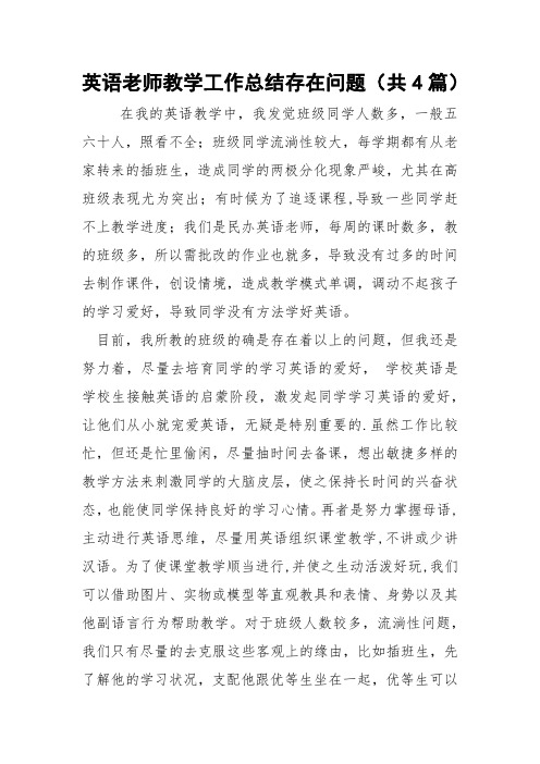 英语老师教学工作总结存在问题(共4篇) 