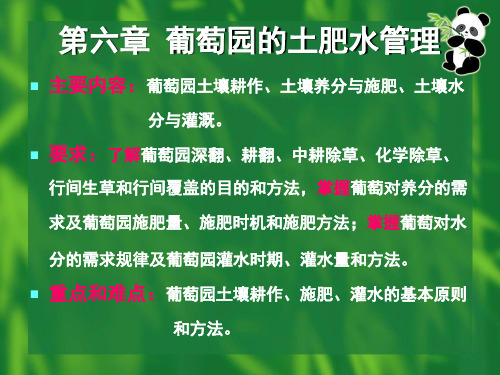葡萄栽培学 第六章 葡萄园的土肥水管理