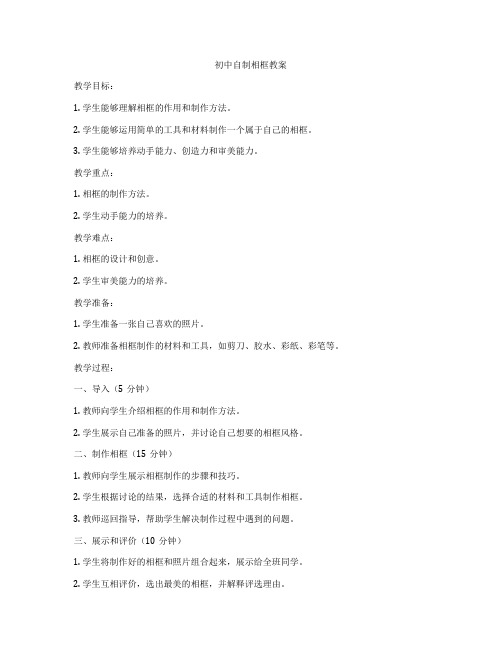 初中自制相框教案