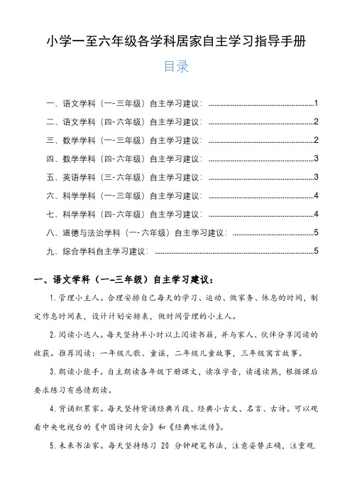 小学一至六年级各学科居家自主学习指导建议