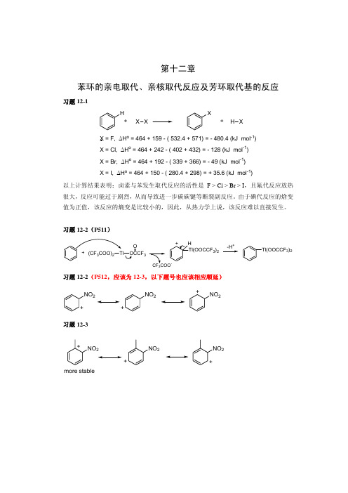 第十二章苯环的亲电取代,亲核取代反应及芳环取代基的反应