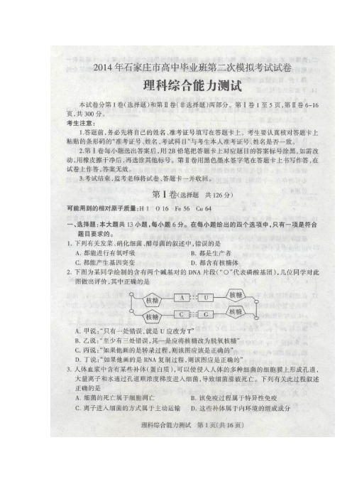 河北省石家庄市高三理综第二次模拟考试试题(石家庄市