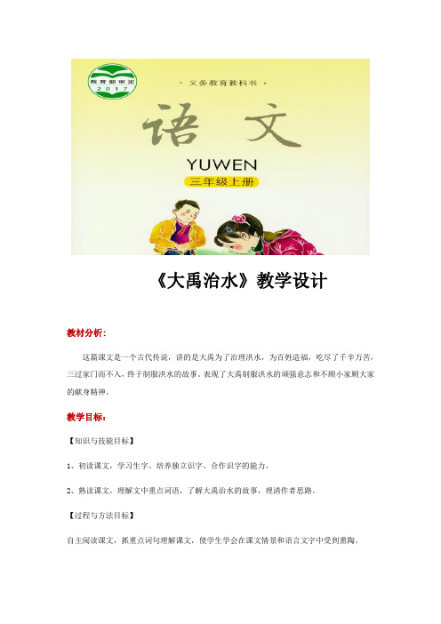 三年级上册语文教案《大禹治水》语文S版