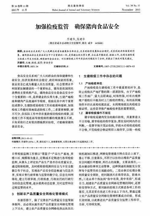 加强检疫监管确保猪肉食品安全