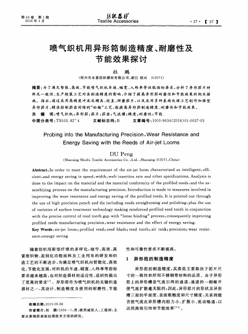 喷气织机用异形筘制造精度、耐磨性及节能效果探讨