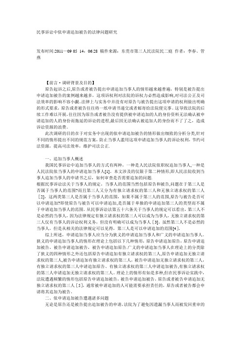民事诉讼中依申请追加被告的法律问题研究【范本模板】