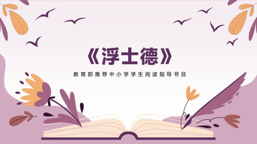 《浮士德》读书分享课件(共19张PPT)
