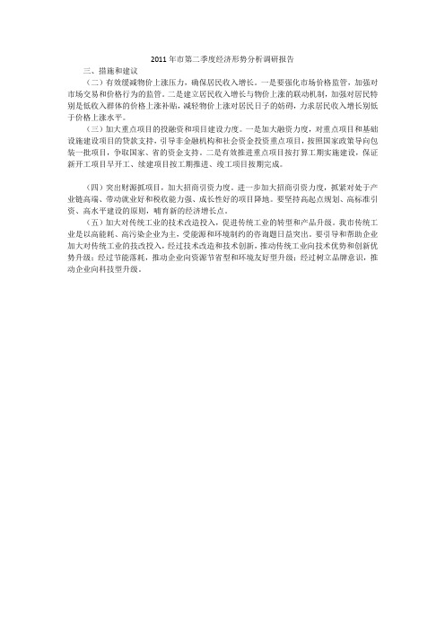 2011年市第二季度经济形势分析调研报告