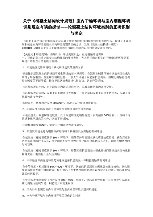 关于《混凝土结构设计规范》室内干燥环境与室内潮湿环境识别规定有误的探讨——论混凝土结构环境类别的正确