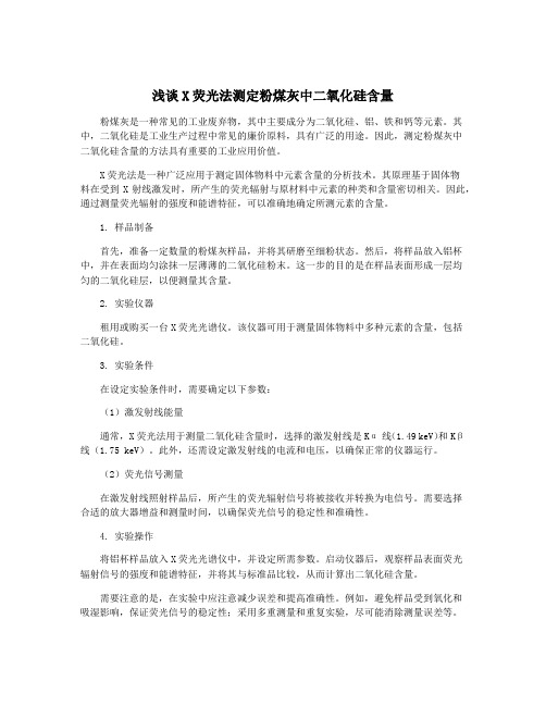 浅谈X荧光法测定粉煤灰中二氧化硅含量