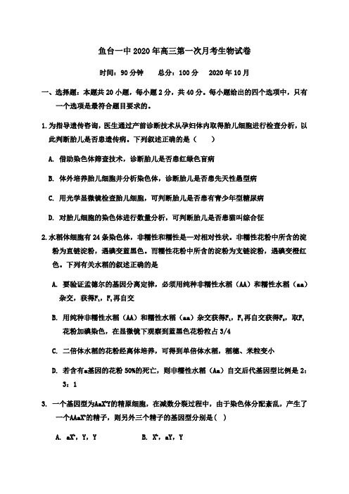 山东济宁市鱼台县第一中学高三上学期第一次月考(10月)生物试题含答案