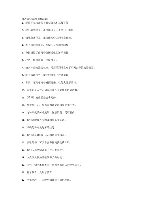 小学语文高年级  修改病句习题(附答案)