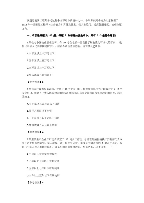 2018年消防综合能力真题及答案