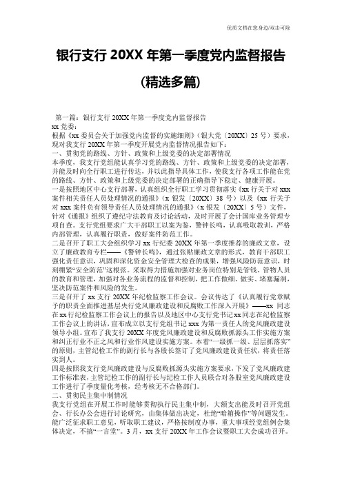 银行支行20XX年第一季度党内监督报告(精选多篇)