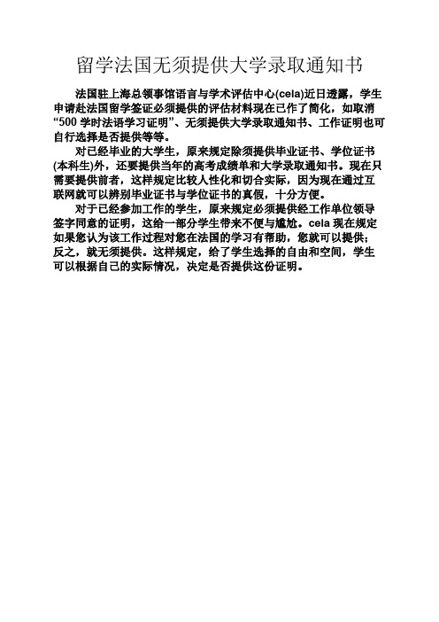 留学法国无须提供大学录取通知书