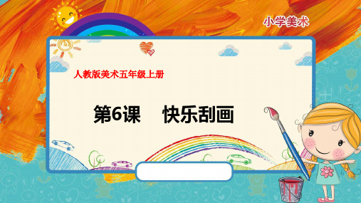 最新人教版美术四年级上册《快乐刮画》优质课件