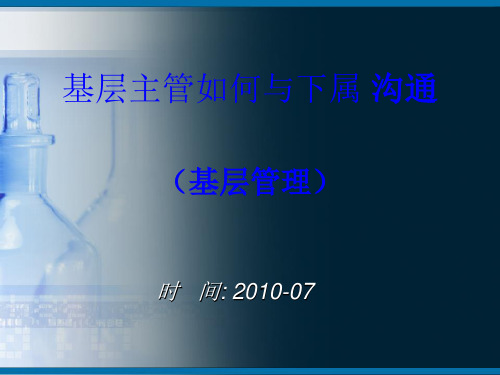 基层主管如何与下属沟通培训课件
