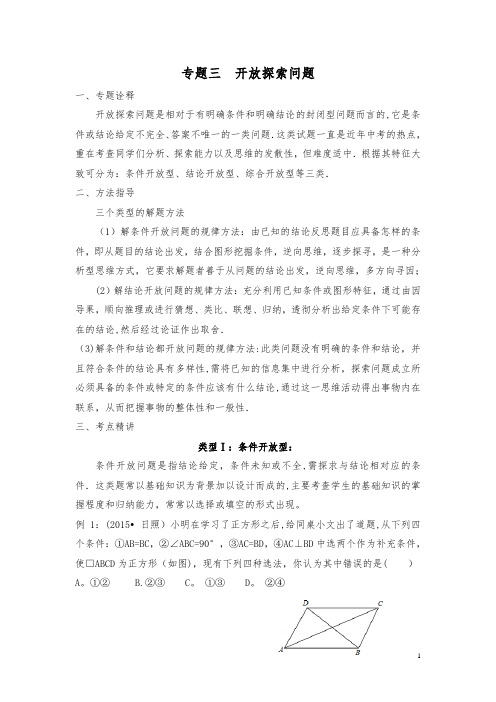 【中考复习】中考数学专题复习专题三开放探索问题教案