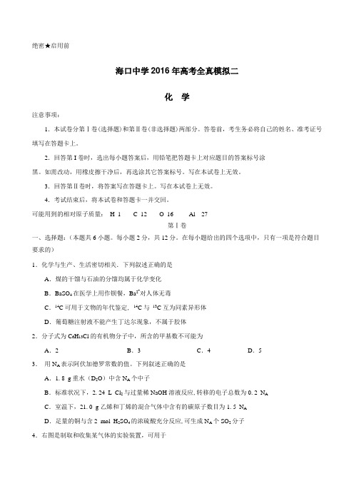 【全国百强校】海南省海口市湖南师大附中海口中学2016届高三全真模拟二(最后一模)化学试题(原卷版)