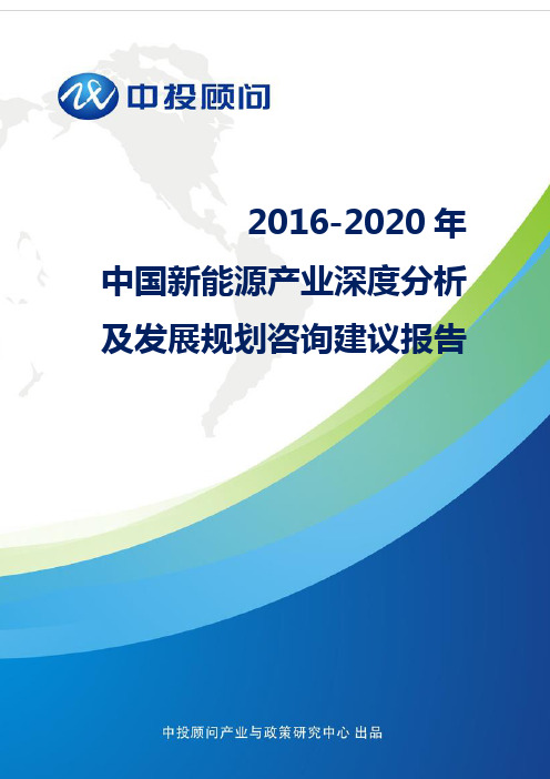 2016-2020年中国新能源产业深度分析及发展规划咨询建议报告