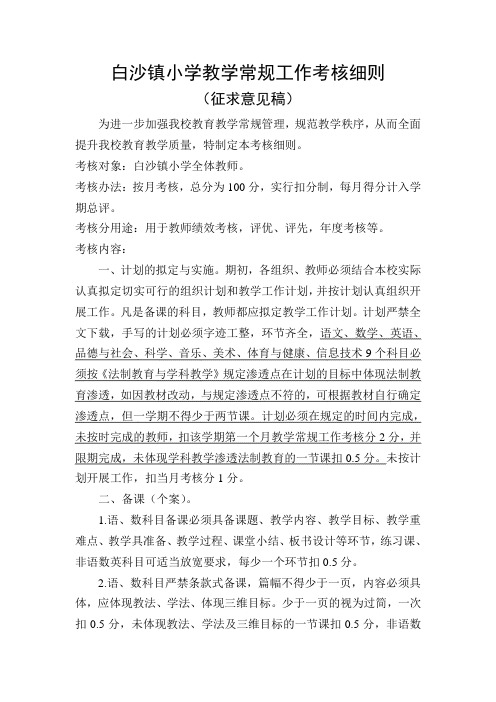 2014—2015—2 教学常规工作考核细则方案