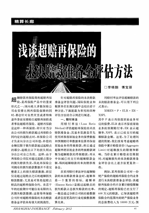 浅谈超赔再保险的未决赔款准备金评估方法