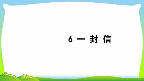 新人教版二年级语文上册课文26一封信习题课件 (2).pptx